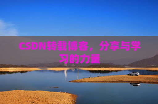 CSDN转载博客,分享与学习的力量